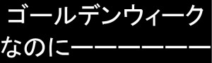 ゴールウイーク