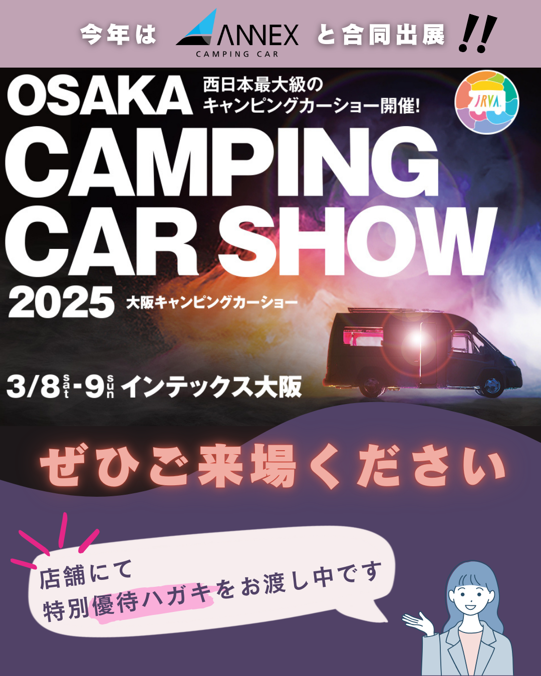 3/8～3/9 キャンピングカーショー2025に出展します | キャンピングカー