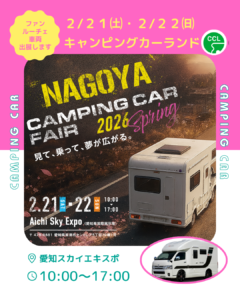 名古屋キャンピングカーフェア2026スプリング